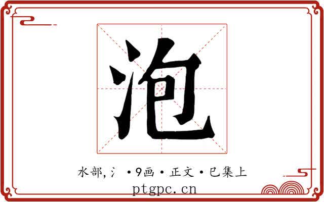 泡