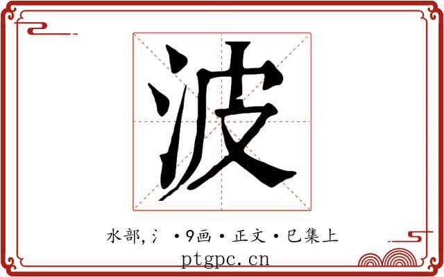 波