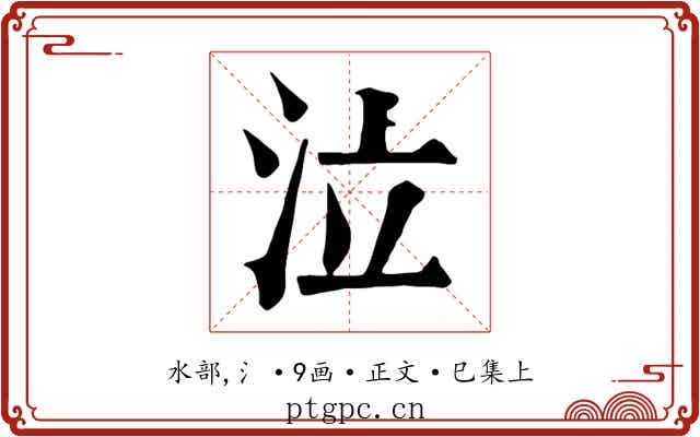 泣