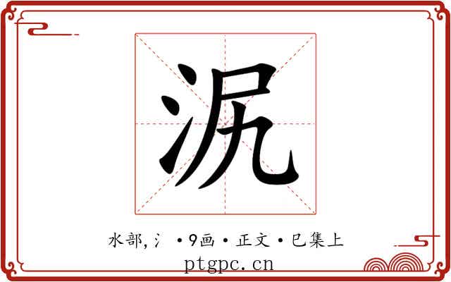 泦