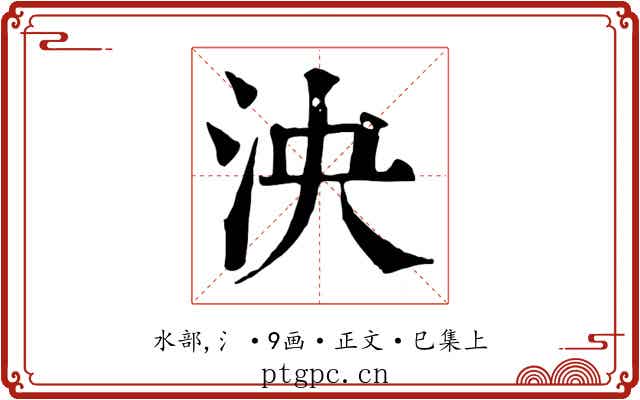 泱