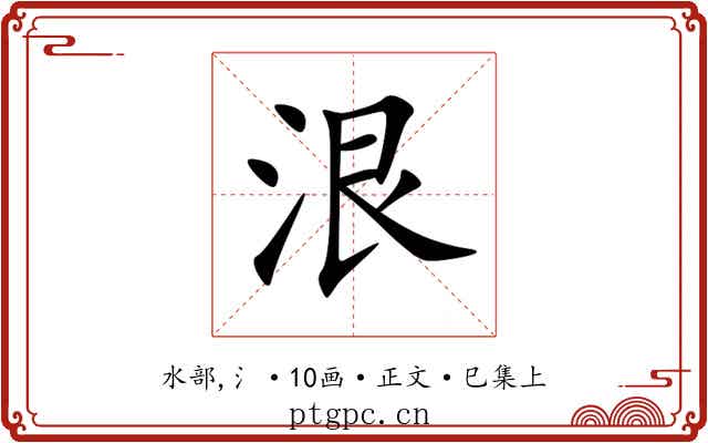 泿