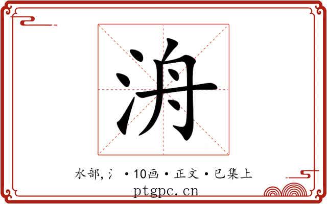 洀