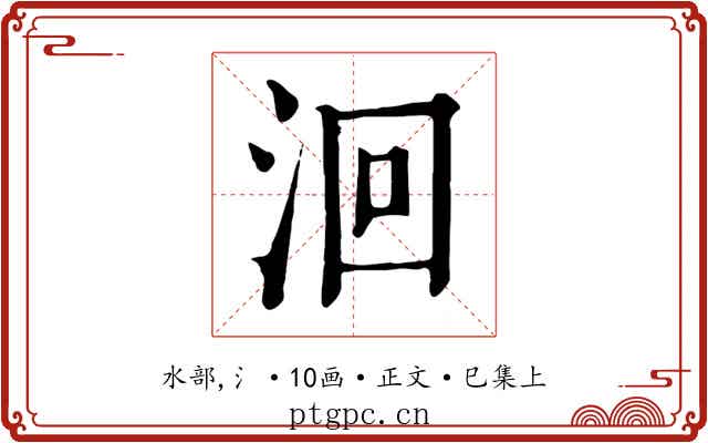 洄