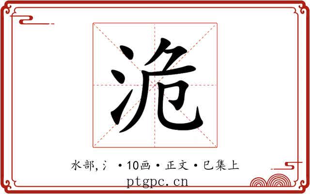 洈