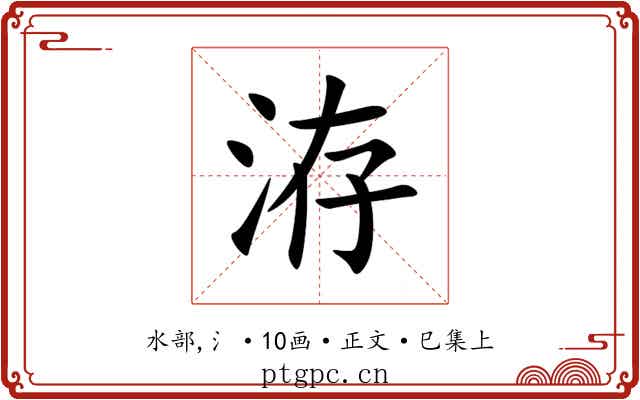 洊