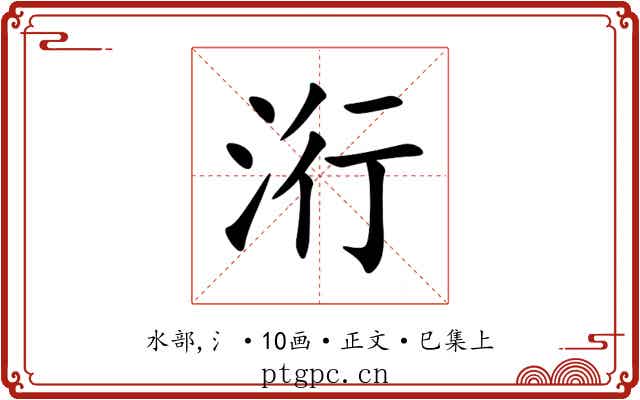 洐