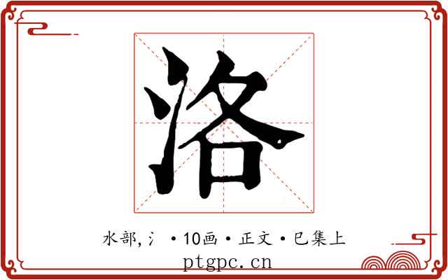 洛