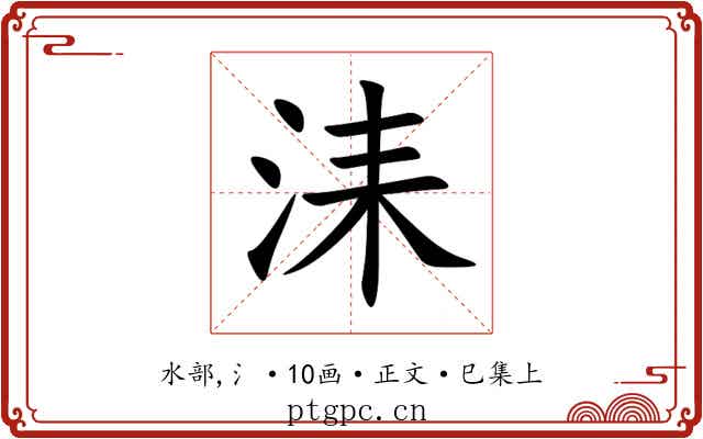 洡