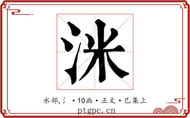 洣
