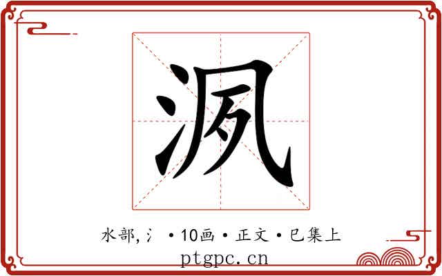 洬