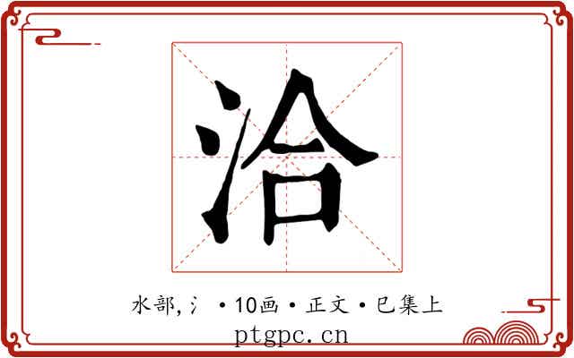 洽