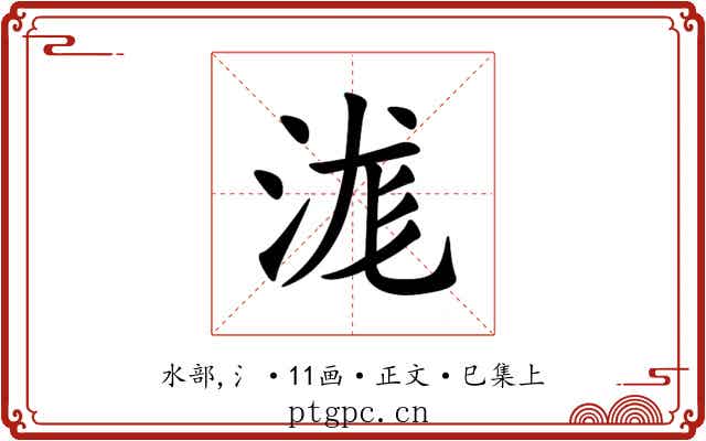 浝