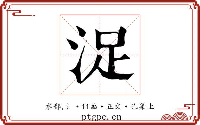 浞