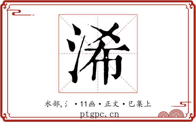 浠