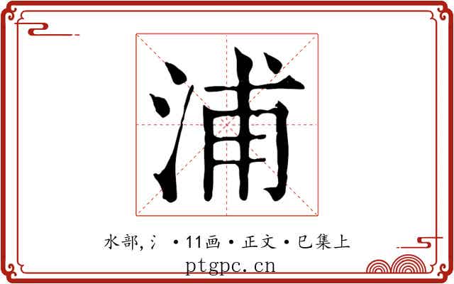 浦
