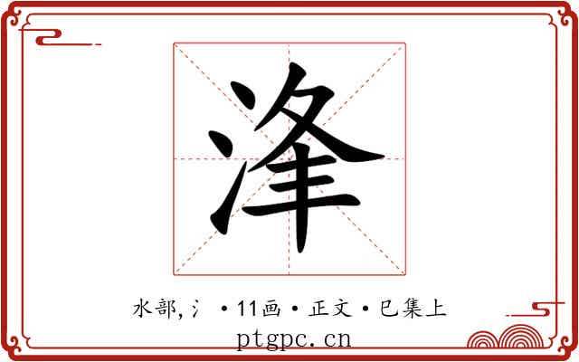 浲