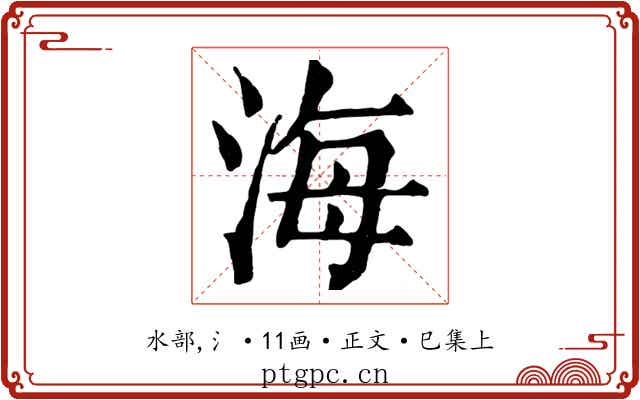海
