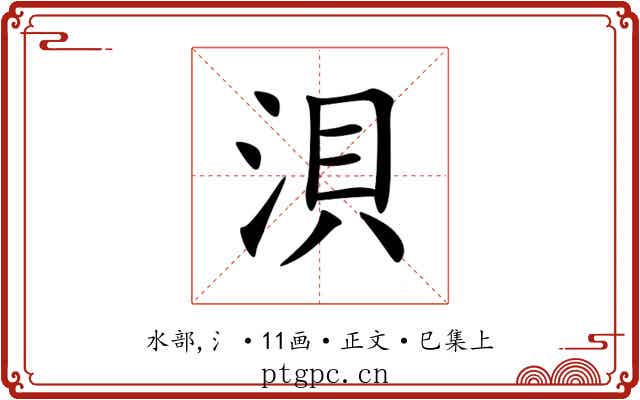 浿