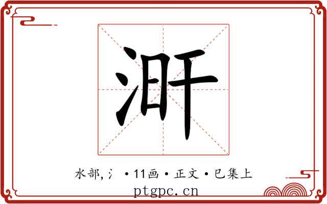 涆