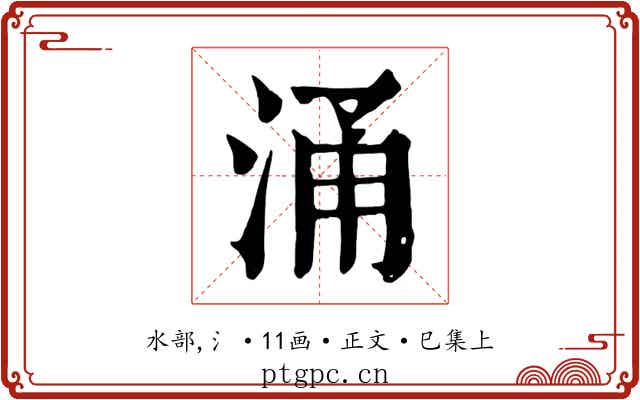 涌
