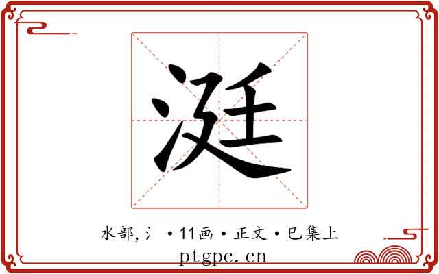 涏