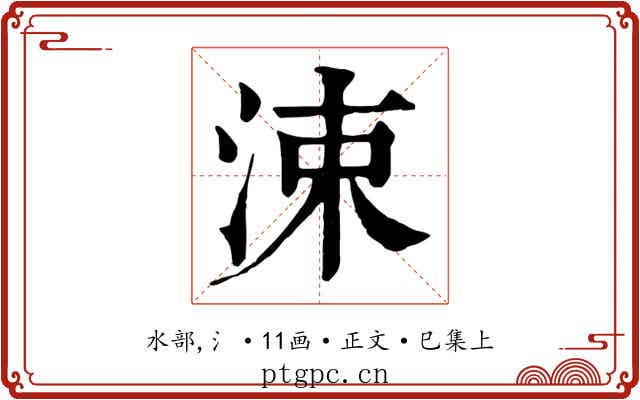 涑