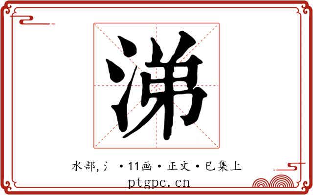 涕