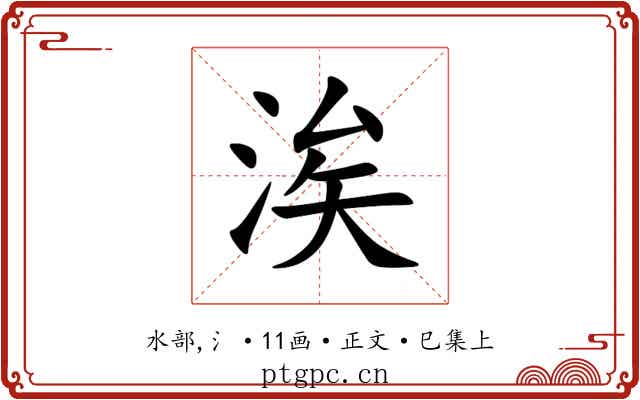 涘
