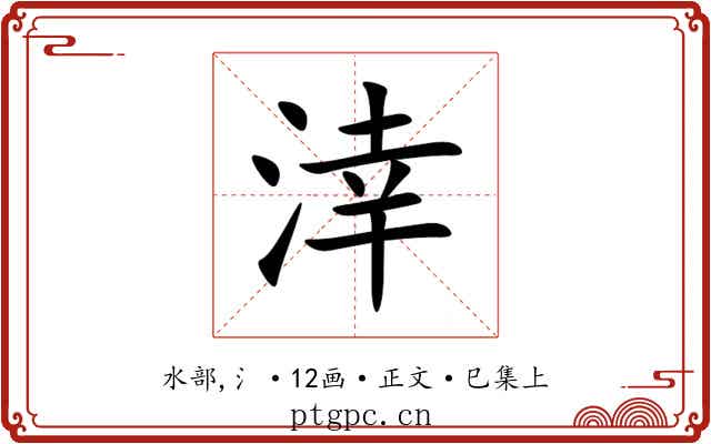 涬