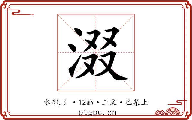 涰