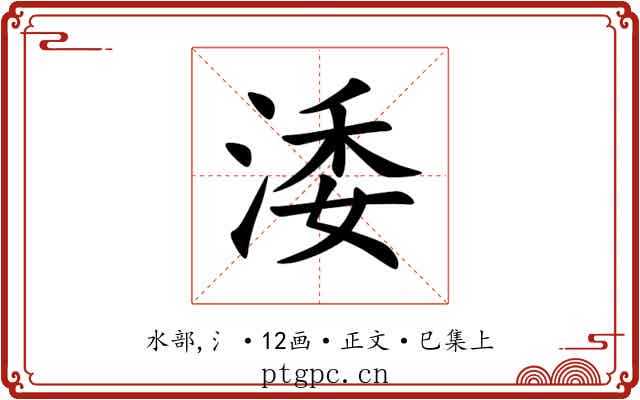 涹