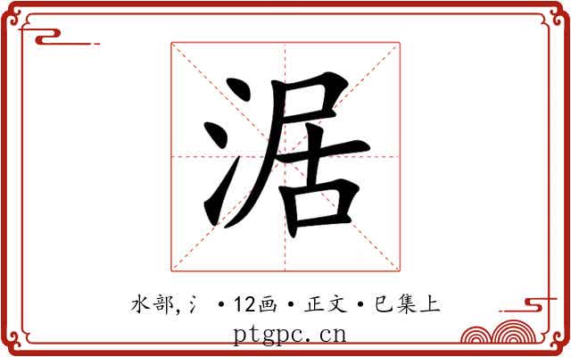 涺