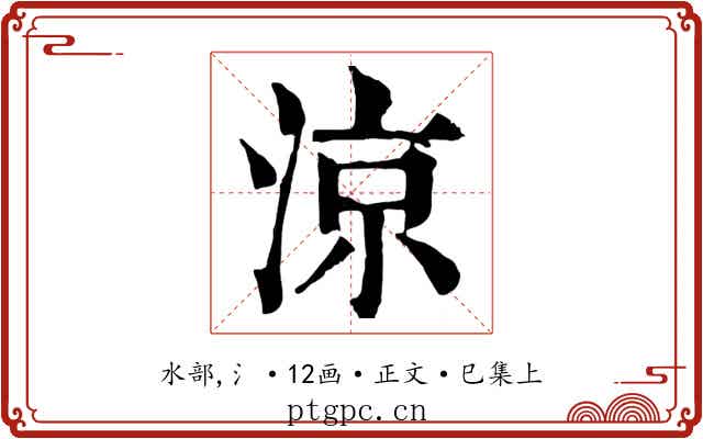 涼