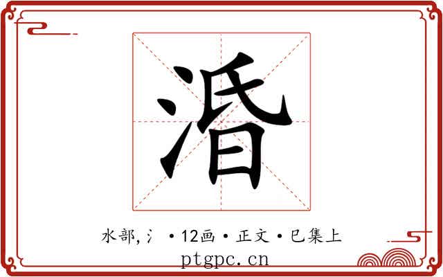 涽