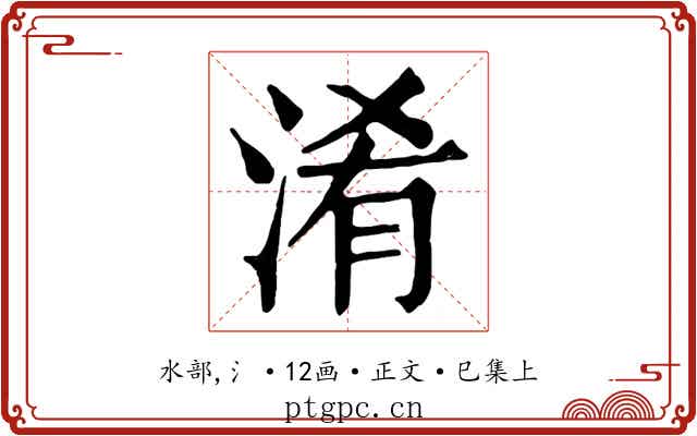 淆