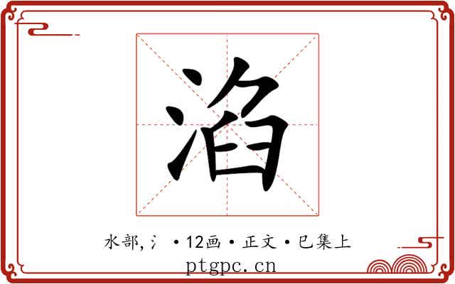 淊