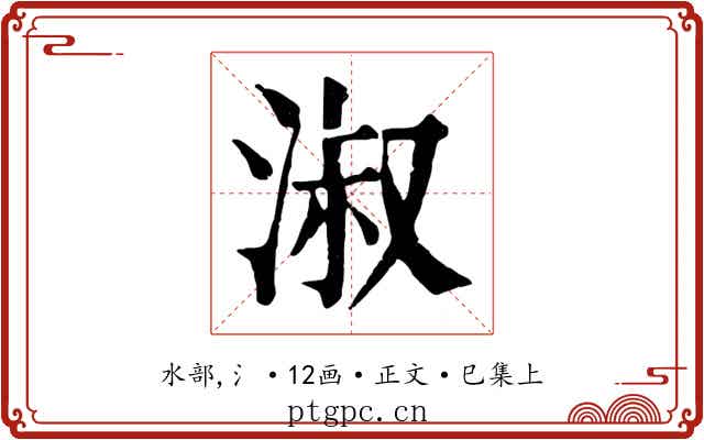 淑