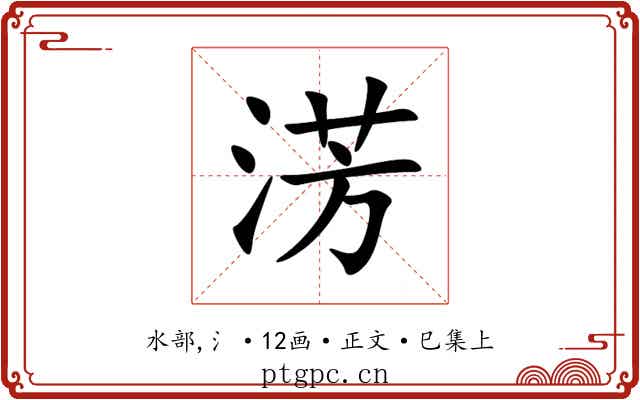 淓