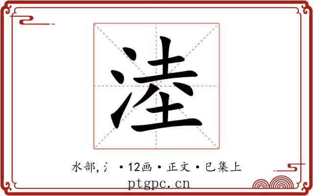 淕