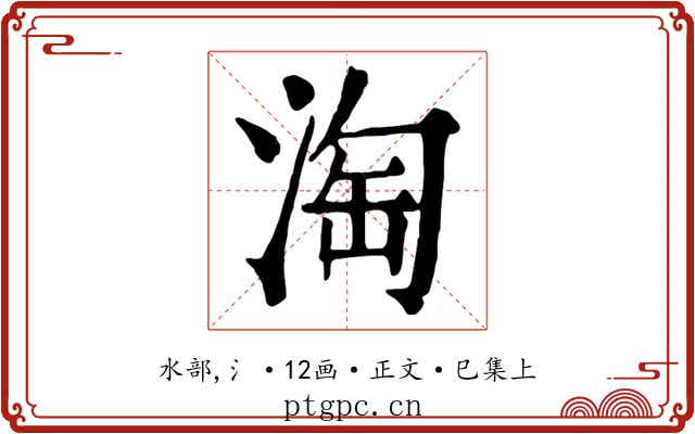 淘