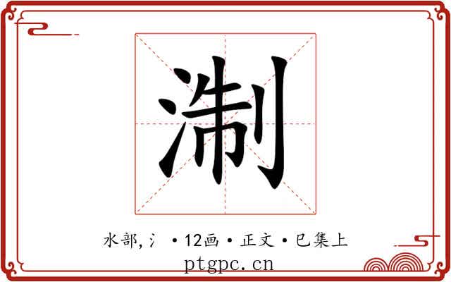 淛
