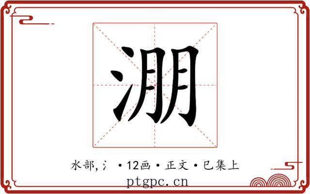淜