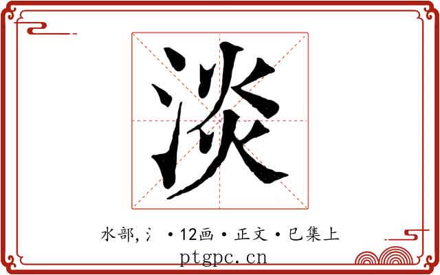 淡