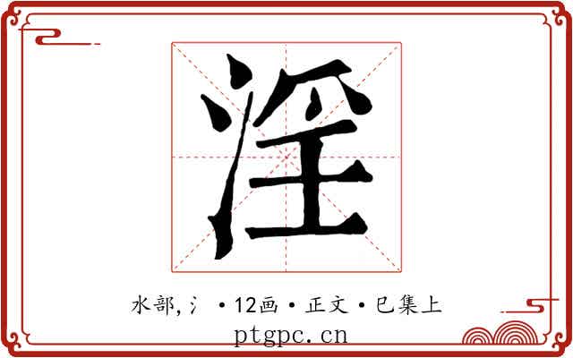 淫