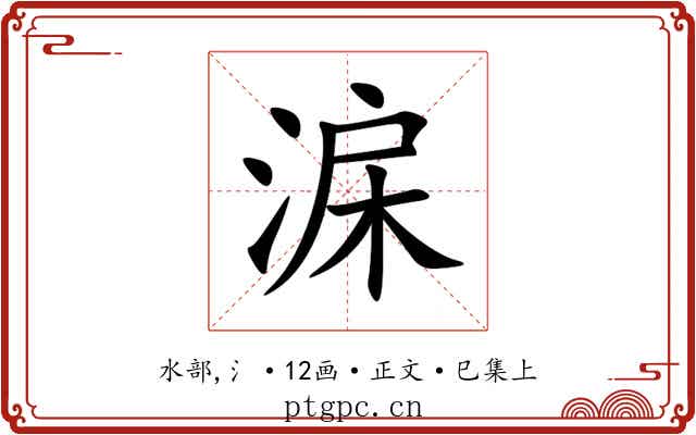 淭