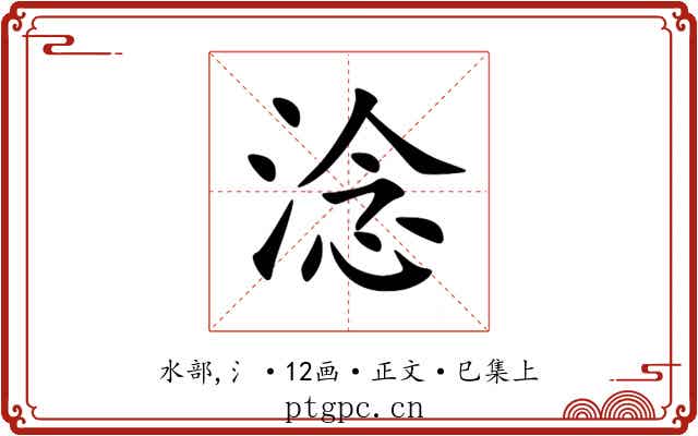 淰