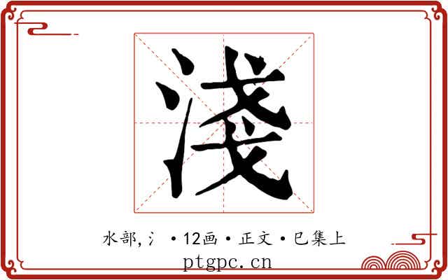 淺