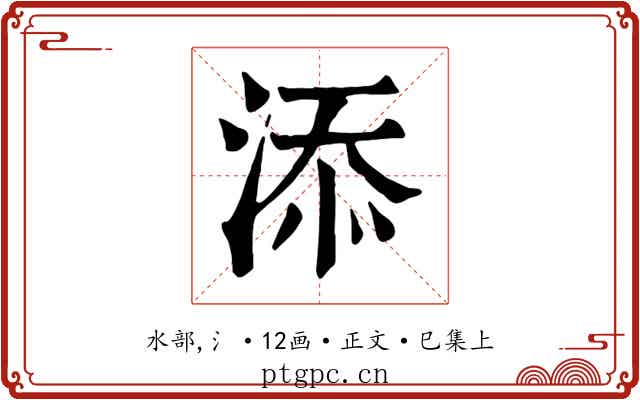 添