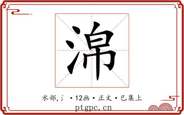 淿